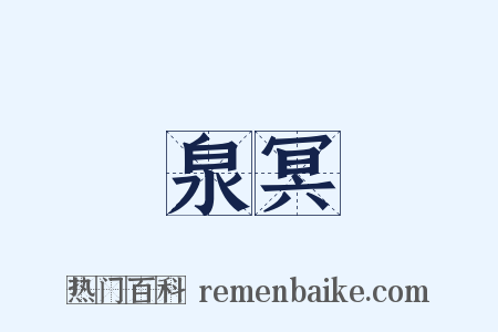 泉冥是什么意思的图片